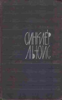 Книга Синклер Льюис собрание сочинений в девяти томах том 1 11-27 Баград.рф